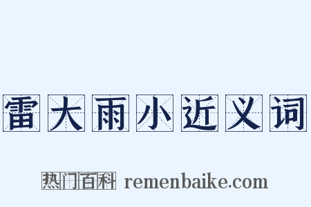 雷大雨小近义词是什么意思的图片